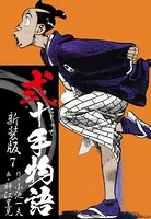 弐十手物語 新装版 7