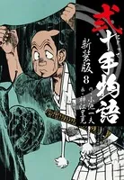 弐十手物語 新装版 8
