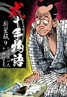 弐十手物語 新装版 9