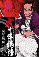 弐十手物語 新装版 10