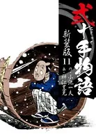 弐十手物語 新装版 11