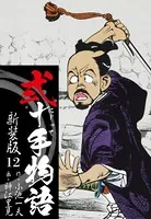弐十手物語 新装版 12