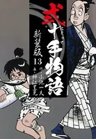 弐十手物語 新装版 13