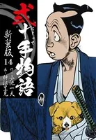 弐十手物語 新装版 14