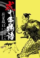 弐十手物語 新装版 15