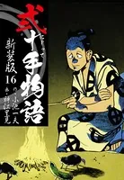 弐十手物語 新装版 16