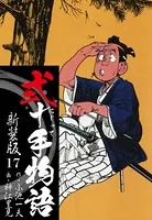弐十手物語 新装版 17