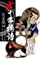 弐十手物語 新装版 18