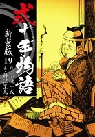 弐十手物語 新装版 19