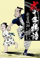 弐十手物語 新装版 20