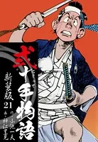弐十手物語 新装版 21