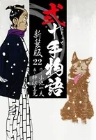 弐十手物語 新装版 22