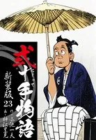 弐十手物語 新装版 23