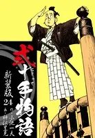 弐十手物語 新装版 24