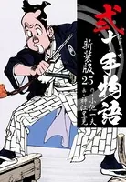 弐十手物語 新装版 25