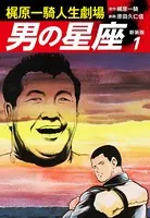 梶原一騎人生劇場 男の星座（新装版）