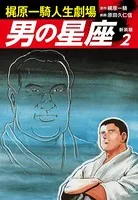 梶原一騎人生劇場 男の星座（新装版）2