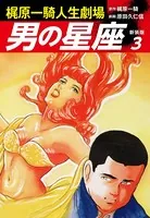 梶原一騎人生劇場 男の星座（新装版）3