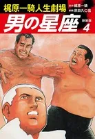 梶原一騎人生劇場 男の星座（新装版）4