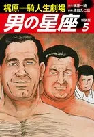 梶原一騎人生劇場 男の星座（新装版）5