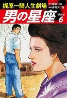 梶原一騎人生劇場 男の星座（新装版）6
