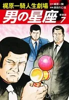 梶原一騎人生劇場 男の星座（新装版）7