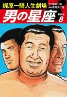 梶原一騎人生劇場 男の星座（新装版）8