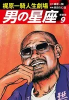 梶原一騎人生劇場 男の星座（新装版）