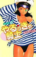 やるっきゃ騎士（新装版）
