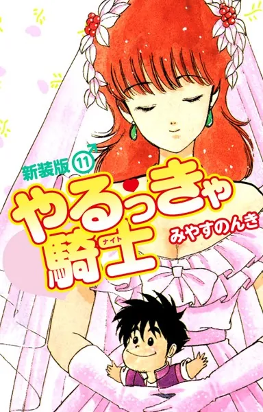 D3950 やるっきゃ騎士 みやすのんき 全11巻セット D3950 やるっきゃ騎士 みやすのんき 全11巻セット やるっきゃ