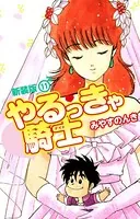 やるっきゃ騎士 1巻〜11巻　完結 やるっきゃ騎士 11巻 (Kindle版)』｜ネタバレありの感想