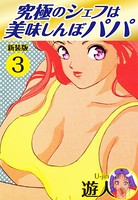 究極のシェフは美味しんぼパパ 新装版