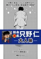 特命課長 只野仁 大人味（単話）