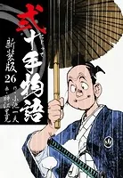 弐十手物語 新装版 26