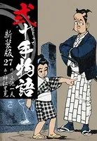 弐十手物語 新装版 27