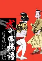 弐十手物語 新装版 28