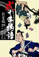 弐十手物語 新装版 29