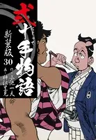 弐十手物語 新装版 30