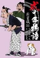 弐十手物語 新装版 31