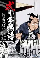 弐十手物語 新装版 32