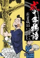 弐十手物語 新装版 33