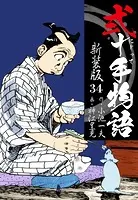 弐十手物語 新装版 34