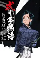 弐十手物語 新装版 35