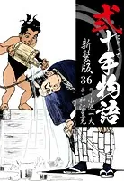 弐十手物語 新装版 36