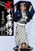 弐十手物語 新装版 37