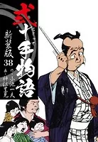弐十手物語 新装版 38