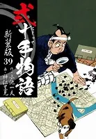 弐十手物語 新装版 39
