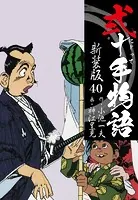 弐十手物語 新装版 40