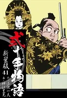 弐十手物語 新装版 41