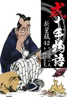 弐十手物語 新装版 42